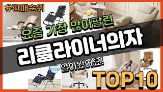 리클라이너의자 추천 판매순위 Top10 || 가격 평점 후기 비교