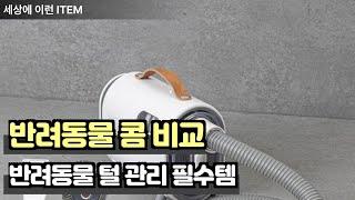 강아지·고양이 털 관리 필수템! 원터치 브러쉬·콤·이발기 추천