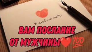 ВАМ ПОСЛАНИЕ  ОТ НЕГО‼️️Что бы он хотел вам сейчас сказать? Анализ Таро #таро #гадание #tarot