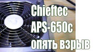 Ремонт блока питания АТХ Chieftec APS-650C, взрыв дежурки и ремонт APFC