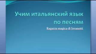 Учим итальянский по песням. Разбор песни Волшебная девушка - Ragazza Magica