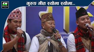 Syoma Syoma स्योमा स्योमा - Gurung song | Old gurung song Karna Gurung, Bal Kashi Gurung