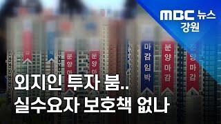 [리포트] 외지인 투자 붐.. 실수요자 보호책 없나 210908