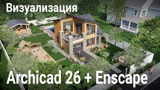 Визуализация Archicad 26 + Enscape. Основные моменты, которые нужно знать для визуализации.