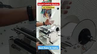 Manual Labeling Machine  #roundbottlelabelingmachine #labelingmachine #labelingmachinemanufacturer