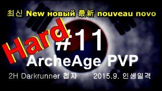 ArcheAge PVP #11 (아키에이지 첩자 PVP) Korea 2H Darkrunner 인생일격 (上古世紀)