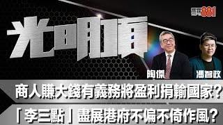 商人賺大錢有義務將盈利捐輸國家？「李三點」盡展港府不偏不倚作風？