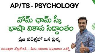 చాం స్కీ బాషా సిద్ధాంతం || ప్రతి పరీక్షలో ఒక ప్రశ్న పక్కా // కొత్త అంశాలు సులువుగా నేర్చుకోండి