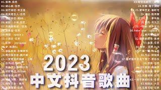 抖音神曲2023【抖音歌曲2023最火】中文抖音歌曲01月2023日－ 50首治愈歌曲 ,心情不好就听它 #音乐推荐2023 #2023抖音热歌