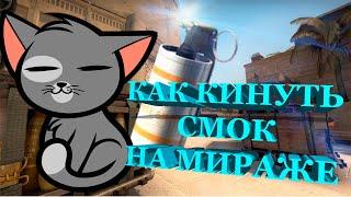 РАСКИДКА СМОКА НА CT МИРАЖ \\ КАК БРОСИТЬ СМОК НА CT МИРАЖ \\ РАСКИДКА МИРАЖ