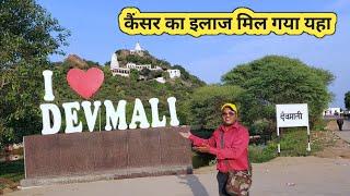 कैंसर का इलाज होता हे देवमाली मे | देवमाली गाँव अजमेर- राजस्थान | Best Village In India