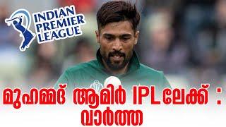 മുഹമ്മദ് ആമിർ IPLലേക്ക് : വാർത്ത | Mohamed Amir | IPL