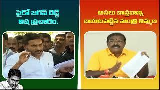 జగన్ విష ప్రచారానికి ఫుల్ స్టాప్.!  #JaganMadeDisaster #FekuJagan#EndOfYCP#AndhraPradesh #shorts