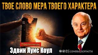 Эдвин Луис Коул - "Твоё слово мера твоего характера" | Проповедь