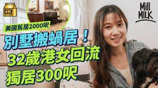 #MM｜別墅搬蝸居！32歲港女美國回流獨居8年 放棄2,000呎兩層別墅 月租北角13000蚊300呎兩房一廳單位：不怕獨居的孤獨感，最害怕是自己不能決定自己的人生｜#700萬種生活 #黃允鍶 #4K