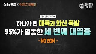 (Only멘트) 인류를 멸종시킬 단 한 방? 공룡 대멸종으로 살펴보는 여섯 번째 대멸종의 징후! [어쩌다어른D] | 이정모 관장
