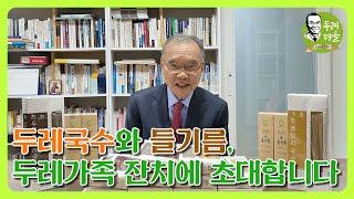 두레마을 국수와 들기름, 두레가족 잔치에 초대합니다