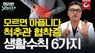 허리 통증 무시하지 마세요. 척추관 협착증의 치료법과 척추 건강 관리법ㅣ이동엽 참포도나무병원 신경외과 [이러면 낫는다ㅣ척추관 협착증]