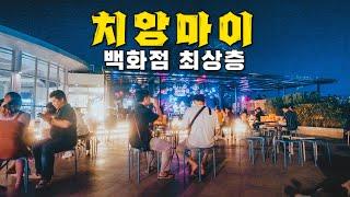 치앙마이 마야몰 위에 올라가 봤습니다 - 세계여행  태국[42]