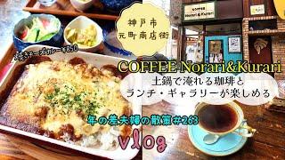 【兵庫県神戸市】元町商店街内にある大好きなカフェ「COFFEE Norari&Kurari」でランチ！　年の差夫婦の散策＃263