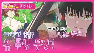[베리베리 뮤우뮤우 뉴] 본편 3화 - 빼앗긴 입술? 뮤 푸링 등장!