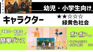 【運動会お遊戯会向け】緑黄色社会『キャラクター』幼児・小学生（低学年）向け  簡単ダンス振付&ポンポン