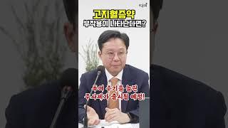 고지혈증약 부작용이 나타난다면? (고대안암병원 순환기내과 홍순준)