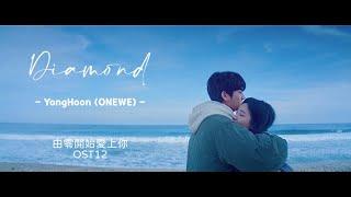 歌詞中字｜용훈(YONGHOON)(ONEWE) - Diamond (由零開始愛上你 OST)