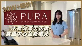 【壹站楼花】木质公寓天花板PURA by Adera | 素里市中心全新楼花项目起价仅30W+