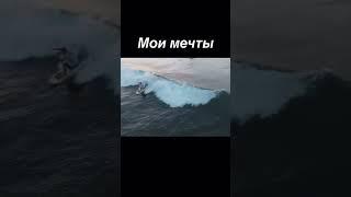 Мечты путешественника!