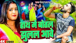 #Video | हाथ में बोतल झुलल आवे | #Deepak Raj Yadav | Hath Me Botal Jhulal Aawe | Magahi Song 2025