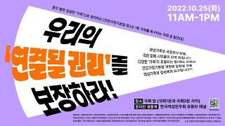 [생중계] 우리의 연결될 권리를 보장하라! - 혼인·혈연·입양만 "가족"으로 정의하는 건강가정기본법 제3조 1항 삭제를 촉구하는 국회 앞 발언대