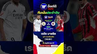 ทีเด็ดบอลวันนี้ อ๊อตโต้ปืนโต @ot24 | วันอังคาร ที่ 5 พฤศจิกายน 2567 #วิเคราะห์บอล