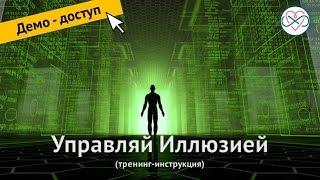 Управляй иллюзией. Обязательный курс от Евы Ефремовой. ДЕМО-ДОСТУП (лови момент)