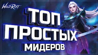 ЛУЧШИЕ ПРОСТЫЕ МИДЕРЫ | KAMKYPT | League of Legends: Wild rift