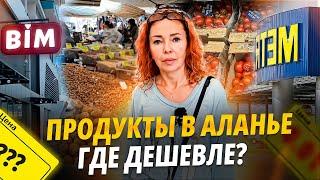 Лайфхак для экономных. Как и где покупать продукты в Аланье дешевле. Аланья сегодня.