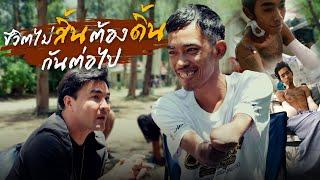 หัวใจพี่เขาสู้ชีวิตมากครับ | Boriboon Family