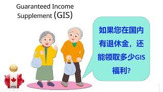 加拿大福利：除了基本老年金OAS还有什么基本补助？如何申请？ How much would you get GIS （低保补助）or allowance?