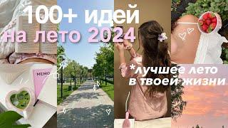 100 ДЕЛ НА ЛЕТО  Сделай Лето 2024 ЛУЧШИМ в твоей жизни