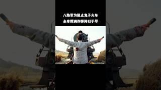 八路军为阻止日军火车，浑身绑满炸弹同归于尽 #shortvideo #電影 #shortfilm #movie #film#shorts