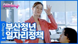 [아는누나 1회] 부산청년 일자리정책! 단디 알아보고 누리는 나!