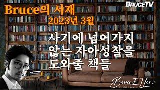Bruce의 서재(2023.3) - 사기에 넘어가지 않는 자아성찰을 도와줄 책들