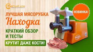 2. Лучшая мясорубка 2023 (Новинка) Мясорубка НАХОДКА: мощнее, чем мясорубка Хозяюшка. Краткий обзор