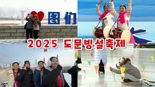 2025년 도문시 빙설축제 중국 연변조선족자치주 图们市冰雪欢乐汇 中国延边朝鲜族自治州 Tumen, Yanbian