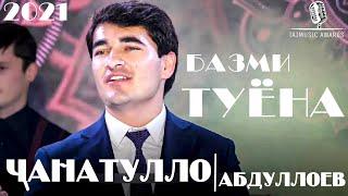 Чанатулло Абдуллоев  - Базми Туёна 2021 / Janatullo Abdulloev - Bazmi Tuyona 2021 / NEW