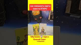 Как связывать карты вместе #таро #обучение_таро #таромастер #таролог #тарологонлайнбесплатно