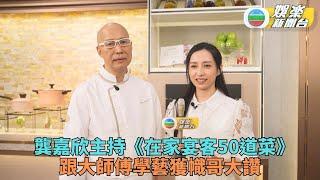 在家宴客50道菜｜幟哥出手教煮宴客菜色 嘉欣近廚學嘢狂打貓