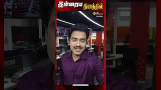 இன்றைய தினத்தில் #shorts #Puthiyathalaimurai #PuthiyathalaimuraiNews