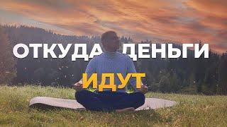 4 ИСТОЧНИКА Откуда к нам идут деньги ? Как выбраться из бедности?