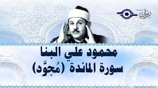 محمود علي البنّا - سورة المائدة (مجّود)